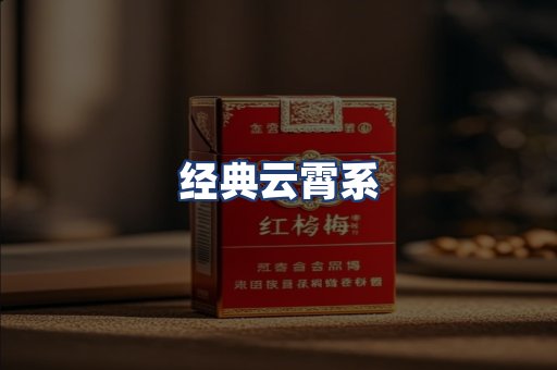 经典云霄系