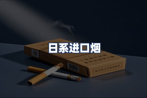 日系进口烟